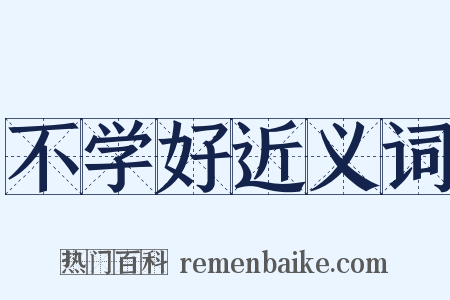不学好近义词是什么意思的图片